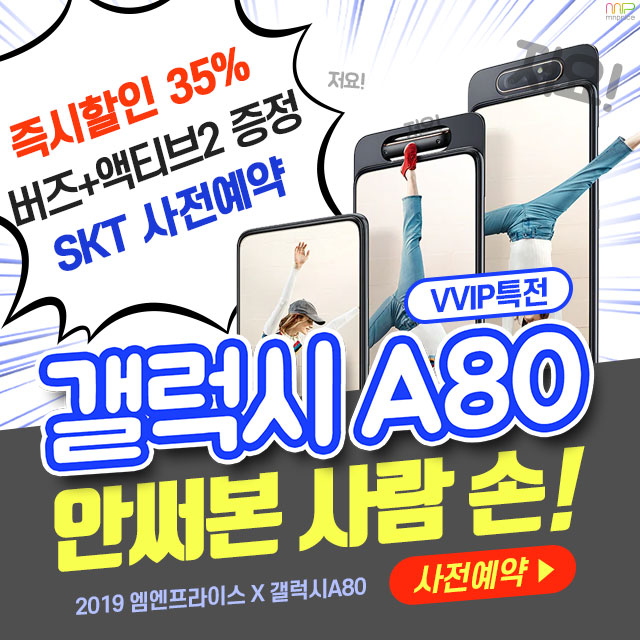  [단독] 갤럭시 A80 X 엠엔프라이스 사전예약, 버즈 액티브2 증정 환상의 케미 혜택!
