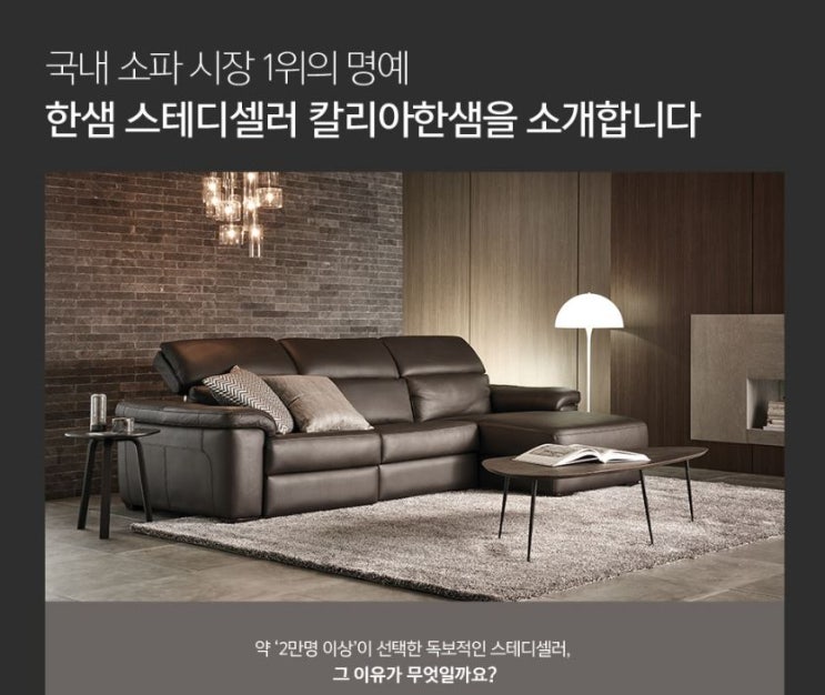  [한샘파격SALE] 한샘소파 EVENT 최대 40%  (~11/15)