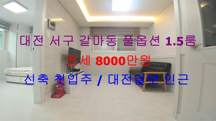  대전 서구 갈마동 대전일보 인근에 있는 신축 첫입주 !! 풀옵션 1.5룸 (투룸식 원룸, 미니 투룸) 전세 매물입니다 ~!