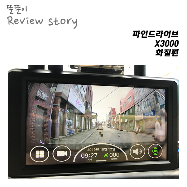  선명한 화질, 4k를 더하다. 파인드라이브X3000_화질편