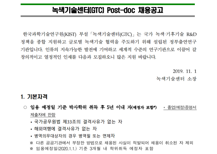  [채용][녹색기술센터] 2019년도 제4차 Post-doc 채용 공고
