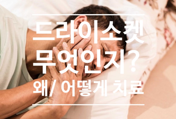 드라이소켓(치조골염) 왜 생기나요? 어떻게 해야하나요? - 원인과 치료편