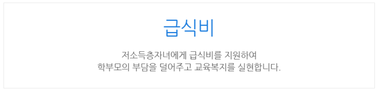  [아이사랑포털] 급식비