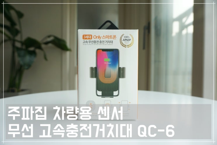  주파집 차량용 무선 고속 충전거치대 QC-6, 갤럭시노트9 사용 후기
