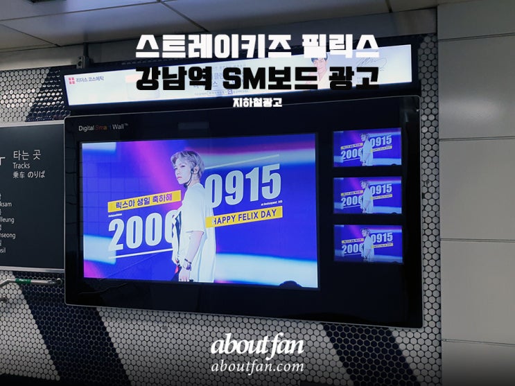 [어바웃팬 팬클럽 지하철 광고] 스트레이키즈 Felix 강남역 SM보드 영상 광고