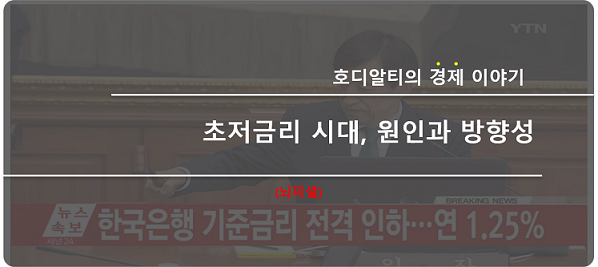  초저금리, 제로금리, 마이너스 금리 시대 / 원인과 방향성(72법칙)