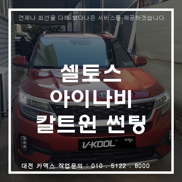  대전 아이나비 칼트윈 썬팅으로 셀토스 시공