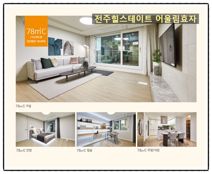  전주힐스테이트 어울림효자 [분양일정 안내]