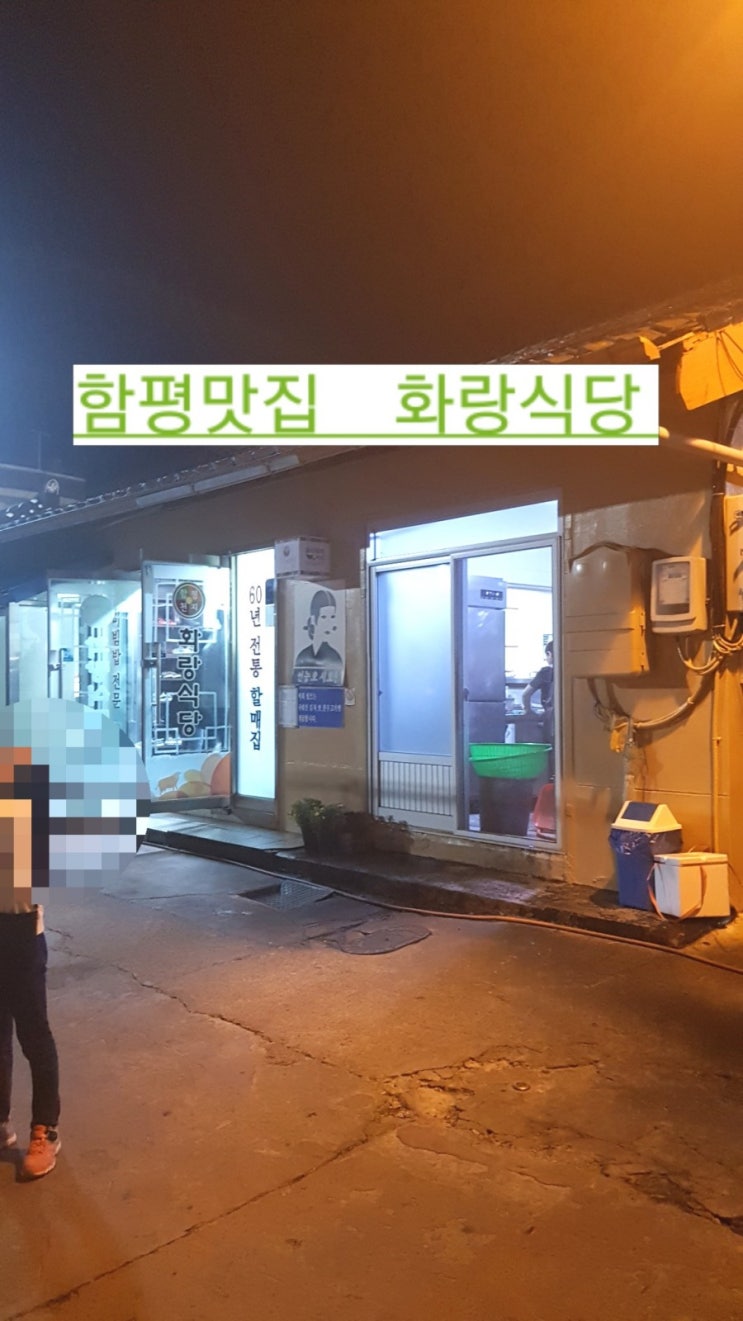  (함평맛집)원조 육회비빔밥 전문 화랑식당