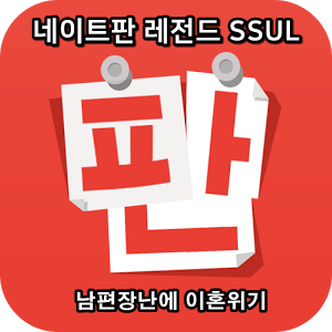  네이트판 타인의 삶 레전드썰 :: 남편장난에 이혼위기