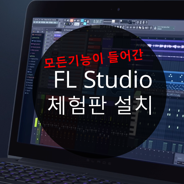 음악 편집 프로그램 FL Studio 설치