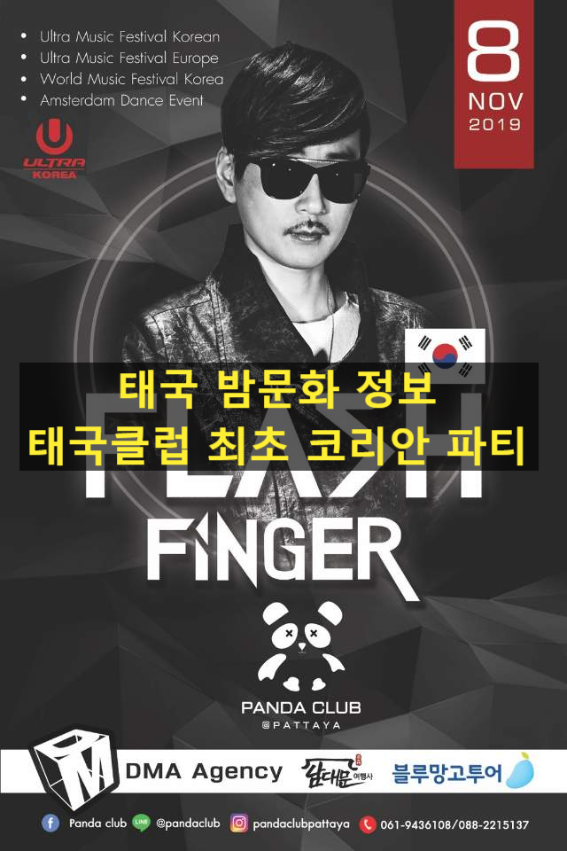  파타야 밤문화: 태국 최초 파타야 클럽 판다클럽 코리안파티
