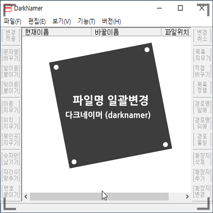  파일명 일괄변경 다크네이머 (darknamer)로 최고네요