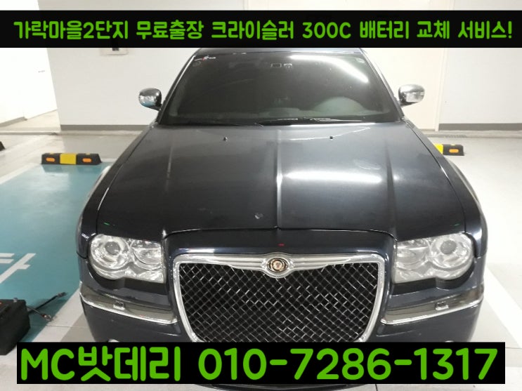  세종자동차배터리- 크라이슬러 300C 밧데리 교체