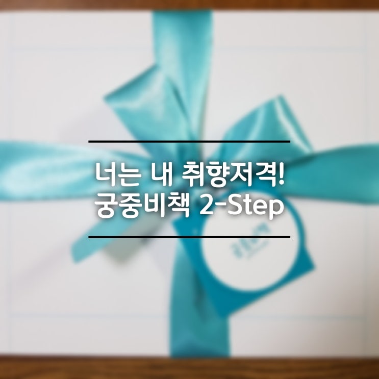  조선왕실 세자 피부관리 비법이 쏘옥, 너는 내 취향저격 <궁중비책 2-Step>