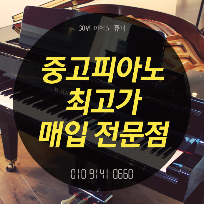  인천 강화 중고피아노 매입 가격으로 만족할 수 있는 곳~