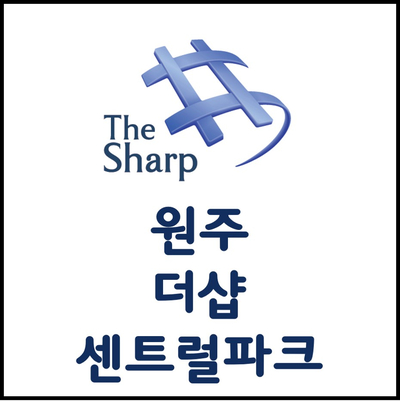  원주 더샵 센트럴파크 내부 구조