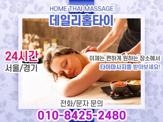 월계동출장타이마사지 퇴근후 이용해요 월계동출장타이마사지 퇴근후 이용해요