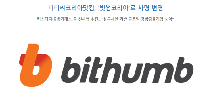 비티씨코리아닷컴 사명변경 빗썸코리아