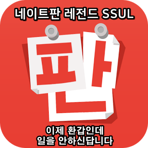  네이트판 타인의 삶 레전드썰 :: 이제 환갑인데 일을 안하신답니다