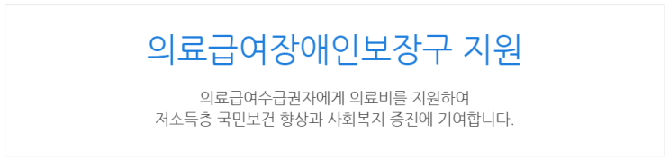 [아이사랑포털] 의료급여장애인보장구 지원