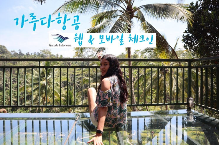  가루다항공 웹체크인 모바일체크인 좌석지정 하는방법 GA871 / GA870