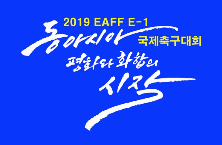  2019 동아시안컵 한국 남자 여자 축구 국가대표팀 일정 및 장소