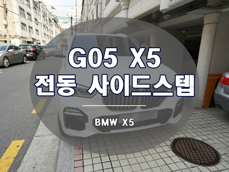 BMW G05 X5 전동 사이드스텝 발판 최강의 편의성 옵션