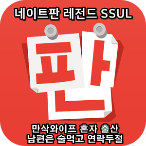  네이트판 타인의 삶 레전드썰 :: 만삭와이프 혼자 출산, 남편은 술먹고 연락두절