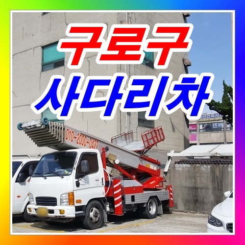  궁동 개봉동사다리차
