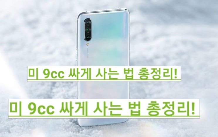  샤오미 미 9cc 싸게 사는법 십일절찬스 문화상품권찬스