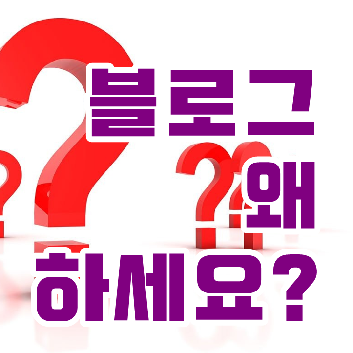 블로그의 목적은 무엇인가?