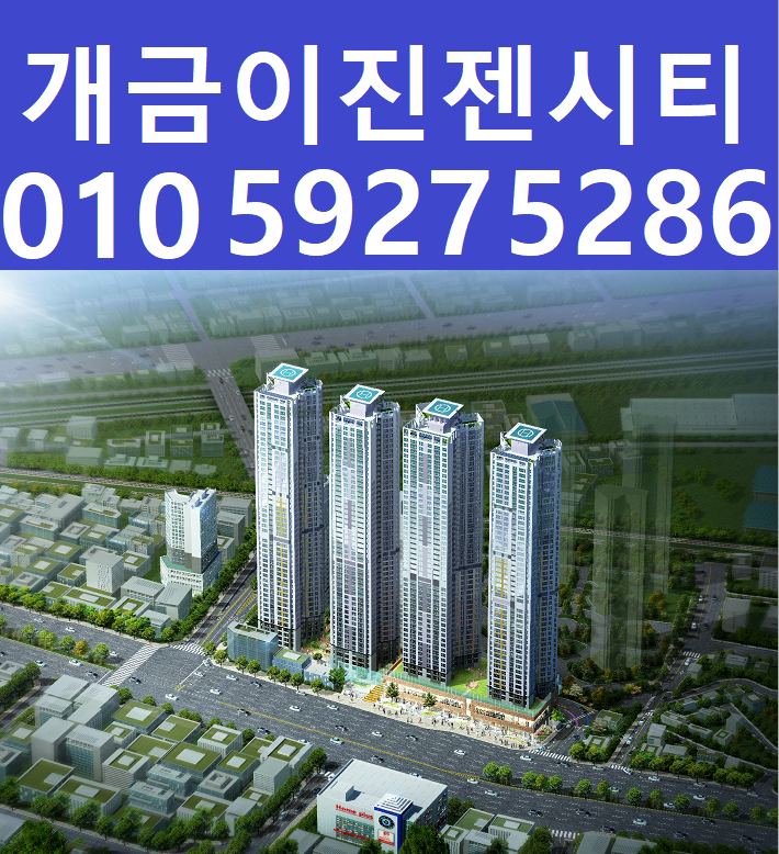  개금 이진젠시티 분양가상승 금리인하 수익형단지
