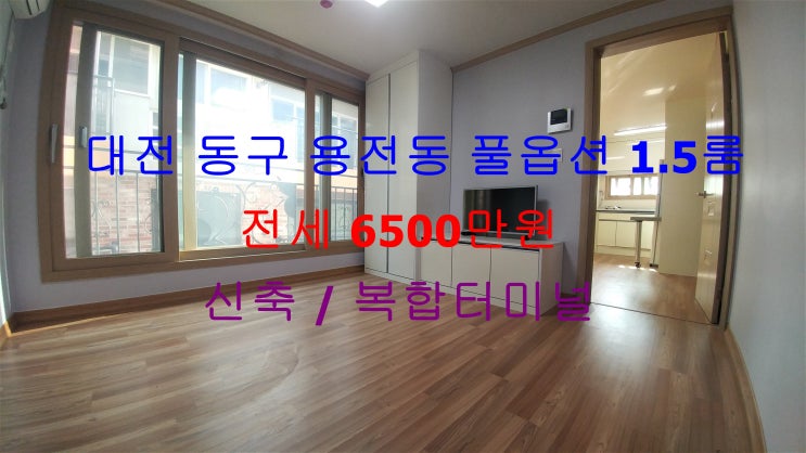  대전 동구 용전동 복합터미널 인근에 있는 신축 풀옵션 1.5룸 (투룸식 원룸, 미니 투룸)!! 완전 저렴한 가격으로 나온 전세 매물입니다 ^^