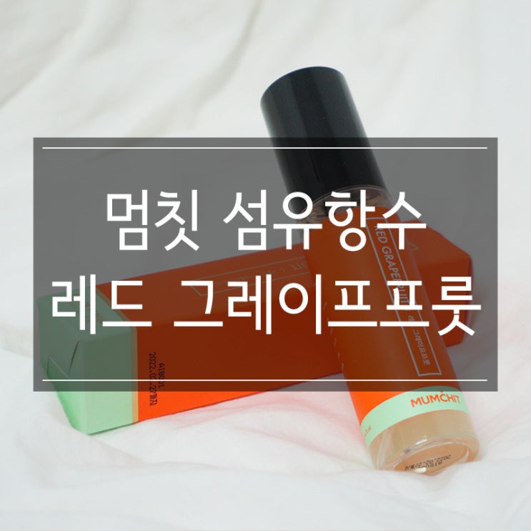 <멈칫 섬유향수> 레드 그레이프프룻향 상큼한 시트러스 향기의 향수추천 <멈칫 섬유향수> 레드 그레이프프룻향 상큼한 시트러스 향기의 향수추천