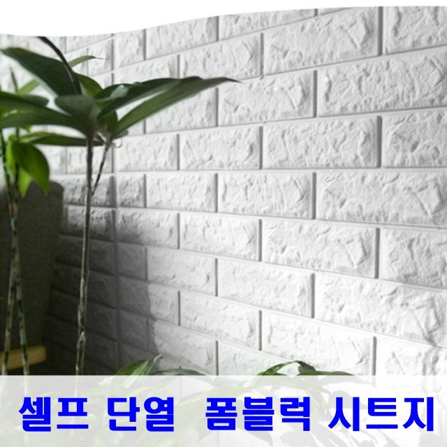 인체무해인증 폼벽지 접착식단열벽지 폼블럭 시트지 단열 벽지