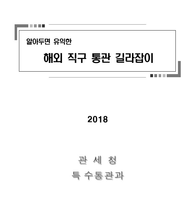  [해외직구] 관세 부과 기준 요약정리 !! 관세 폭탄 피하는법!