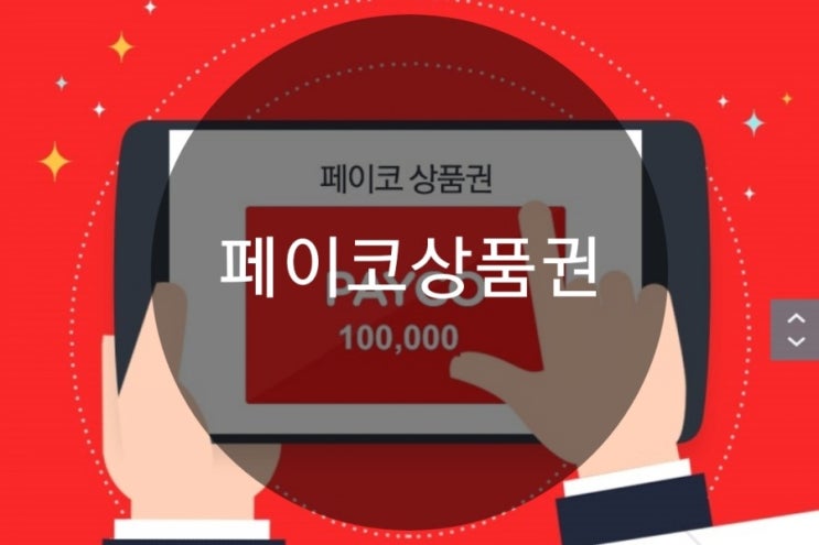  페이코상품권 2% 할인혜택
