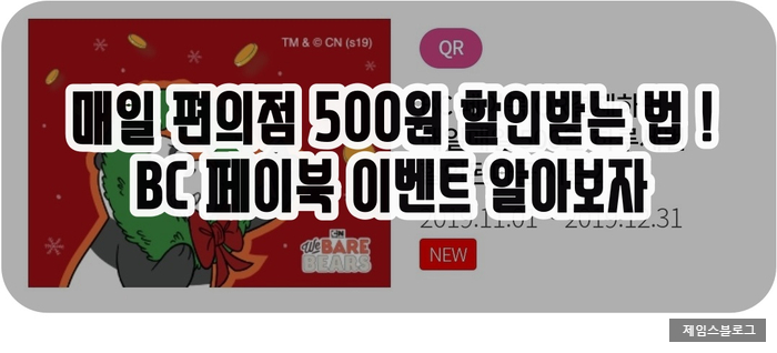  매일 편의점 500원 할인받는 법 !  BC카드 페이북 하루세번 할인된다곰 시즌2