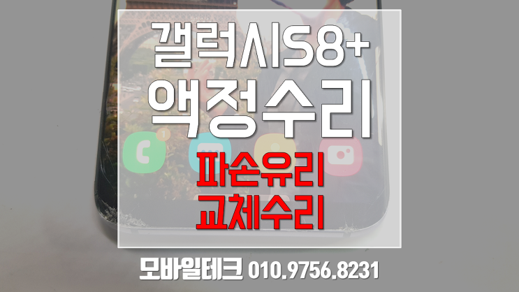  갤럭시S8 플러스 액정수리비 저렴하게 강화유리교체 / 필름덧붙이기 아닙니다 액정 수리