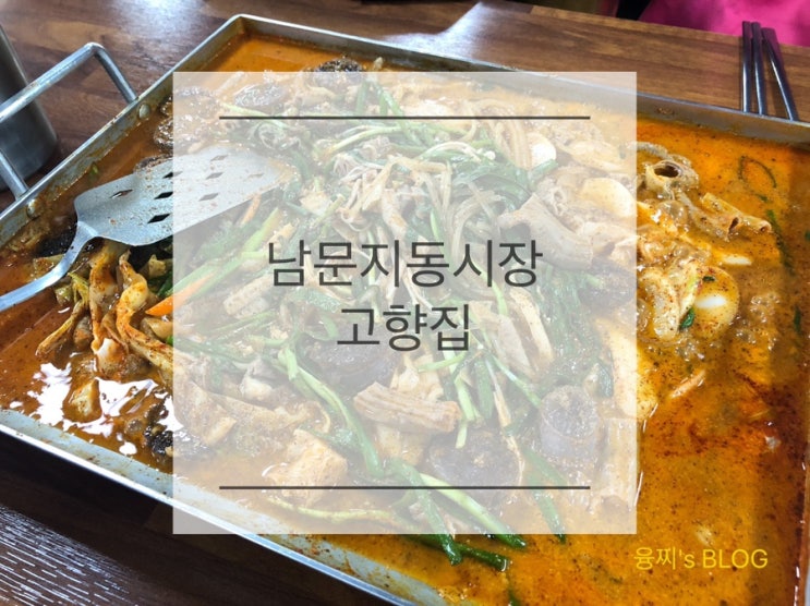 팔달문 맛집 ) 수원 남문 지동시장 순대곱창타운 순대곱창볶음, 남문 고향집