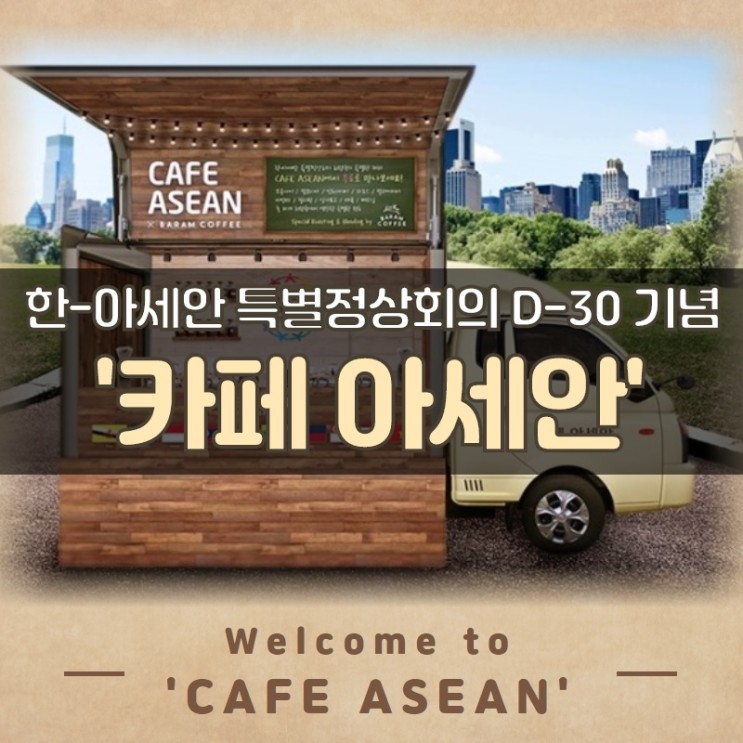 [한-아세안 특별정상회의] D-30 기념 ‘카페 아세안(CAFE ASEAN)’ 방문기 (feat. 강경화 외교부 장관님)
