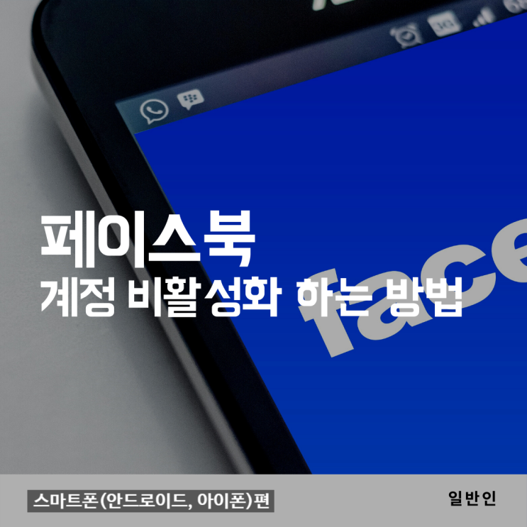  페북비활성화하는법 | 페이스북 비활성화 하는 방법 - 스마트폰(안드로이드, 아이폰)