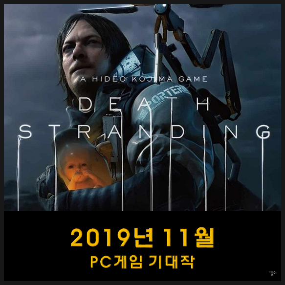  2019년 11월 PC게임 기대작 모음 - 라인업 최강! 하지만 모아니면 도? 호불호가 갈릴듯한 코지마의 게임.