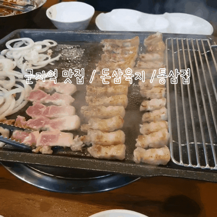  군자역 맛집 / 돈삼육지 /통삼겹