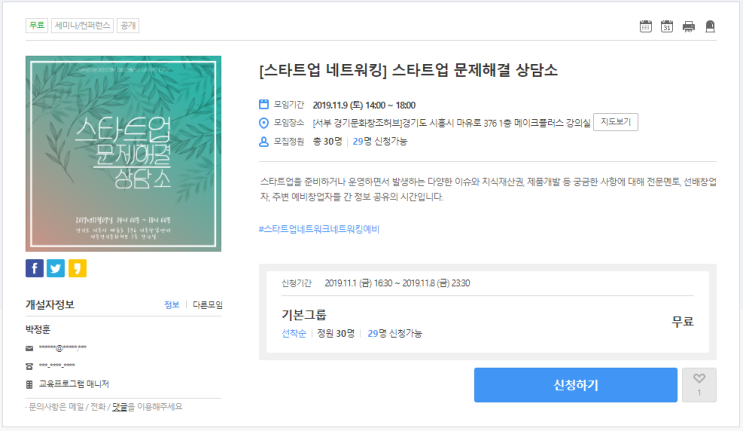  [온오프믹스|무료세미나] [스타트업 네트워킹] 스타트업 문제해결 상담소