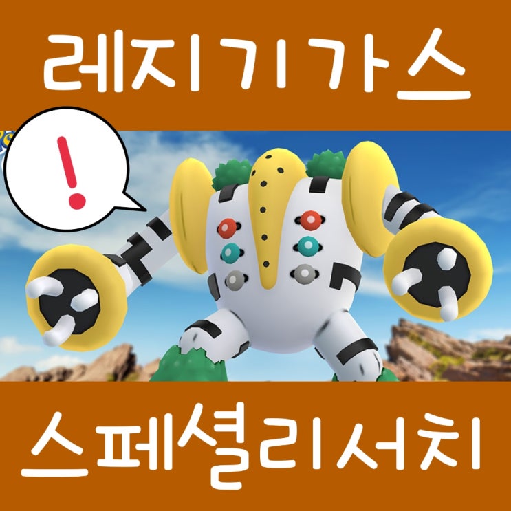  포켓몬고 레지기가스 티켓 리서치 : 거대 포켓몬의 수수께끼를 풀어라! 공략 순서