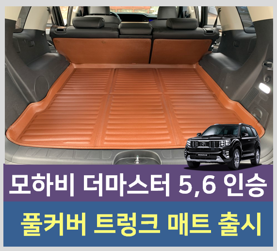 모하비 더마스터 트렁크매트 카마루 풀커버 출시