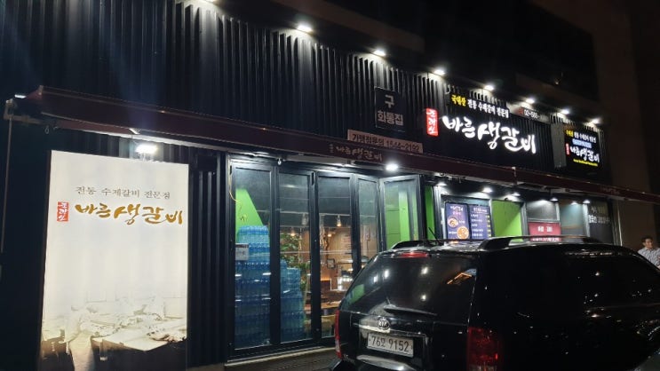  사당 맛집:) 사당 돼지고기 갈비 맛집 그의 이름은? " 바른 생갈비 "