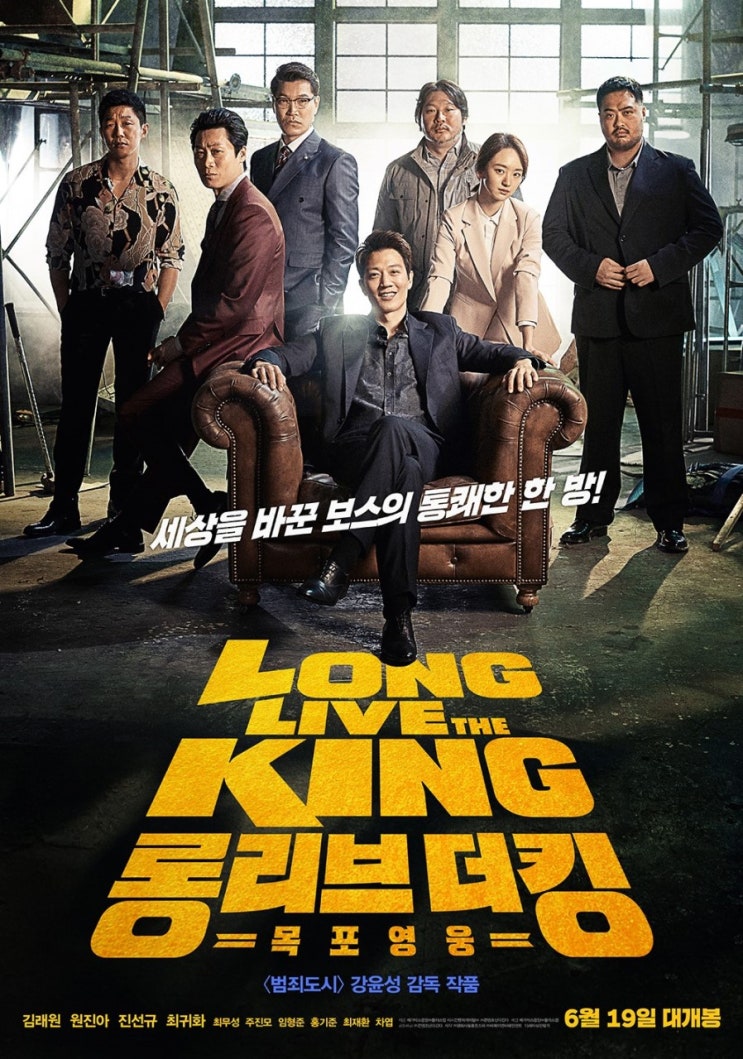 롱 리브 더 킹: 목포 영웅 Long Live the King, 2019